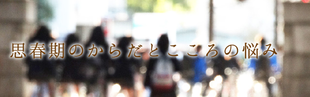 思春期のからだとこころの悩み